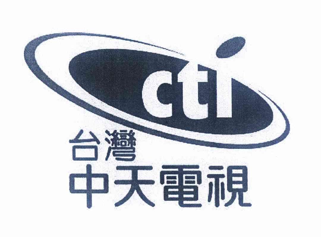 台湾 em>中天 /em>电视 cti