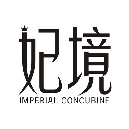 妃境imperial concubine
