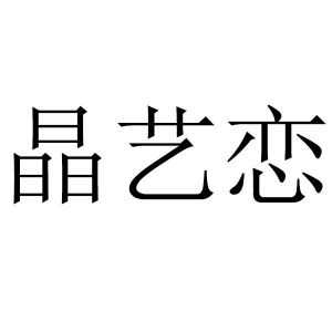 璟依涟