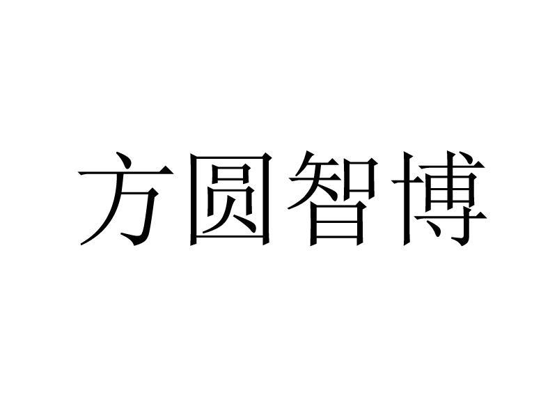 年广告销售商标信息方圆方圆智博商标已注册 分类:广告,销售,商业服务