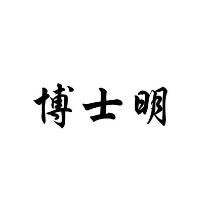 波诗明