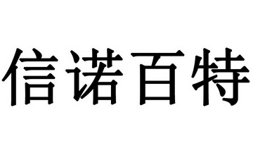 北京信诺百特科技有限公司