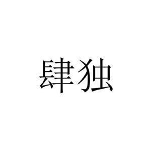 肆独