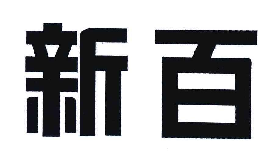 新百