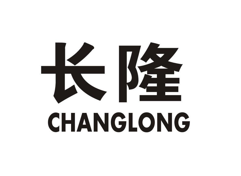 长隆