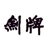 江苏剑牌农化股份有限公司