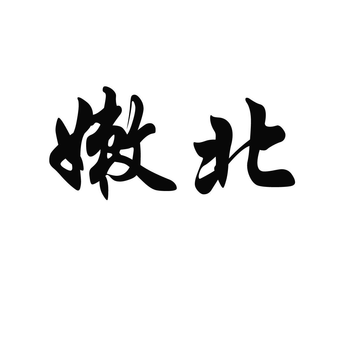 嫩北