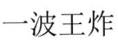 一波王炸