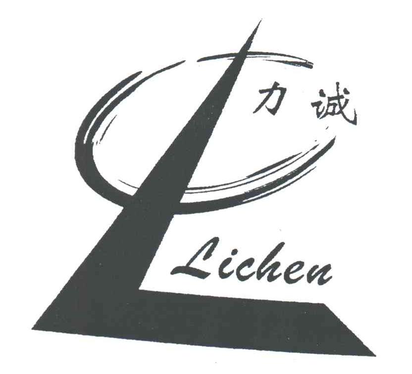 力诚;lichen