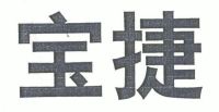 四川宝捷节能科技有限公司