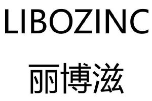 丽博滋;libozinc