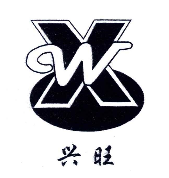 兴旺;xw