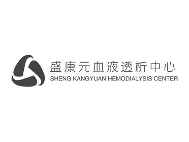 盛康元血液透析中心 sheng kangyuan hemodialysis center