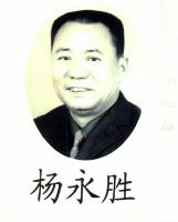 杨永胜