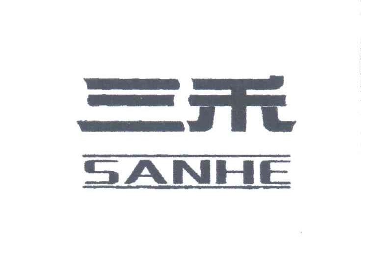 深圳市三禾商贸有限公司