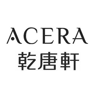 乾唐轩acera