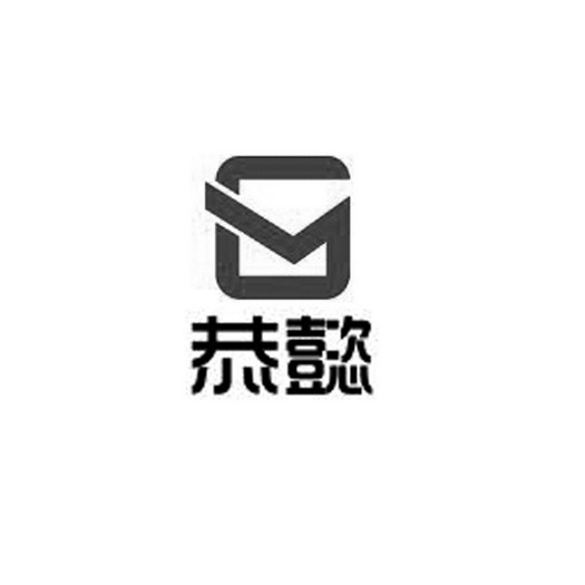 恭懿