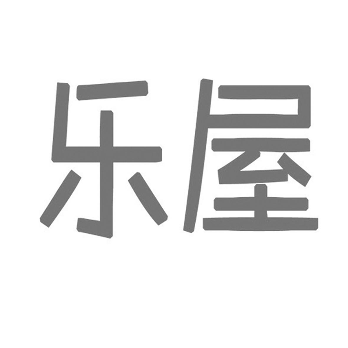 等待实审裁文发文详情同名/同音商标乐乐屋07-机械设备广东黑格尔门窗