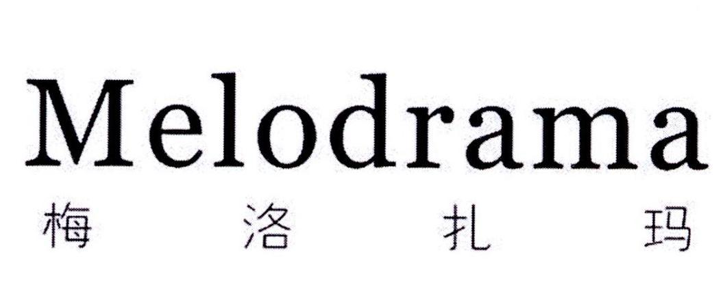 梅洛扎玛 melodrama