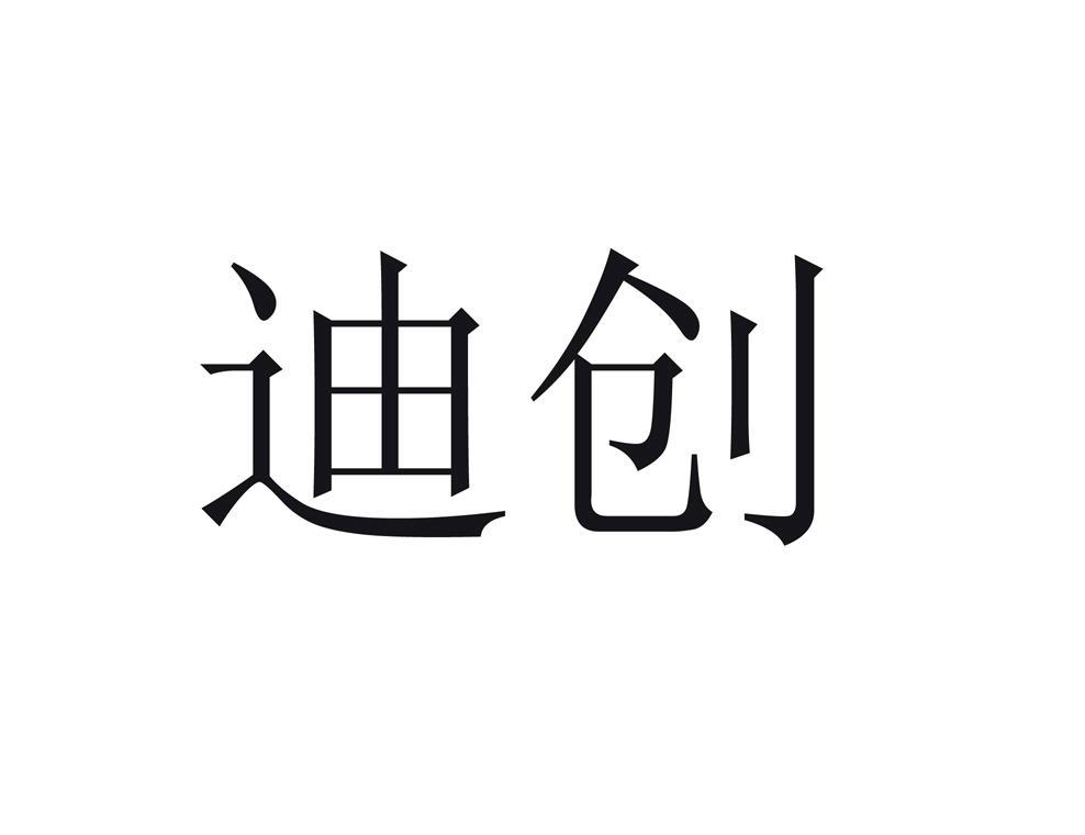 迪创1105501315类-乐器商标已注册2013-10-21详情查看