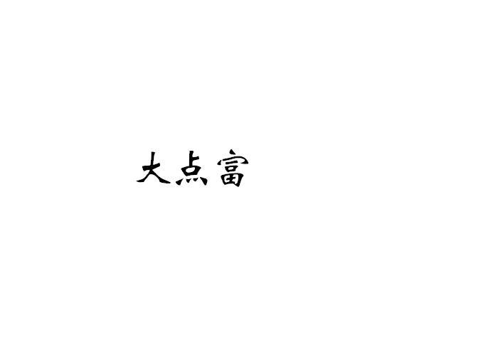 2017-06-26 大点富 24999706 31-新鲜蔬果 商标