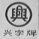 兴字_注册号232404_商标注册查询 天眼查