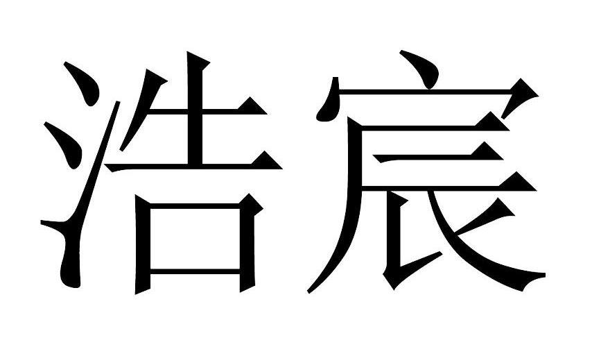 河南浩宸投资担保有限公司