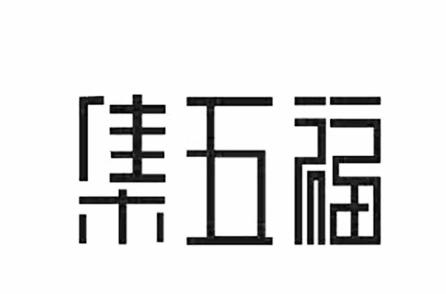 集五福_注册号24190417_商标注册查询 天眼查