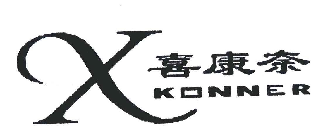 3 2005-05-16 喜康奈 4656767 24-布料床上用品 商标注册申请---打印