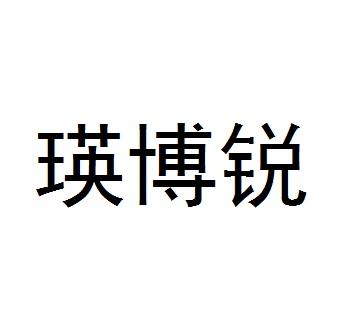 河北瑛博锐教育咨询有限公司
