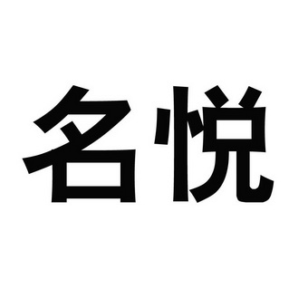 名悦54802848305-医药其他详情2020-07-13江西海阔利斯生物科技有限