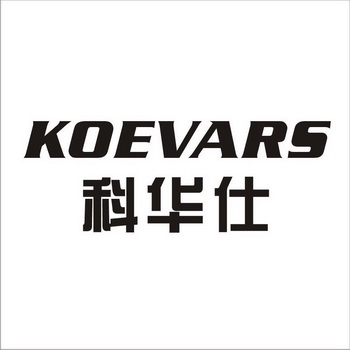 科华仕 koevars