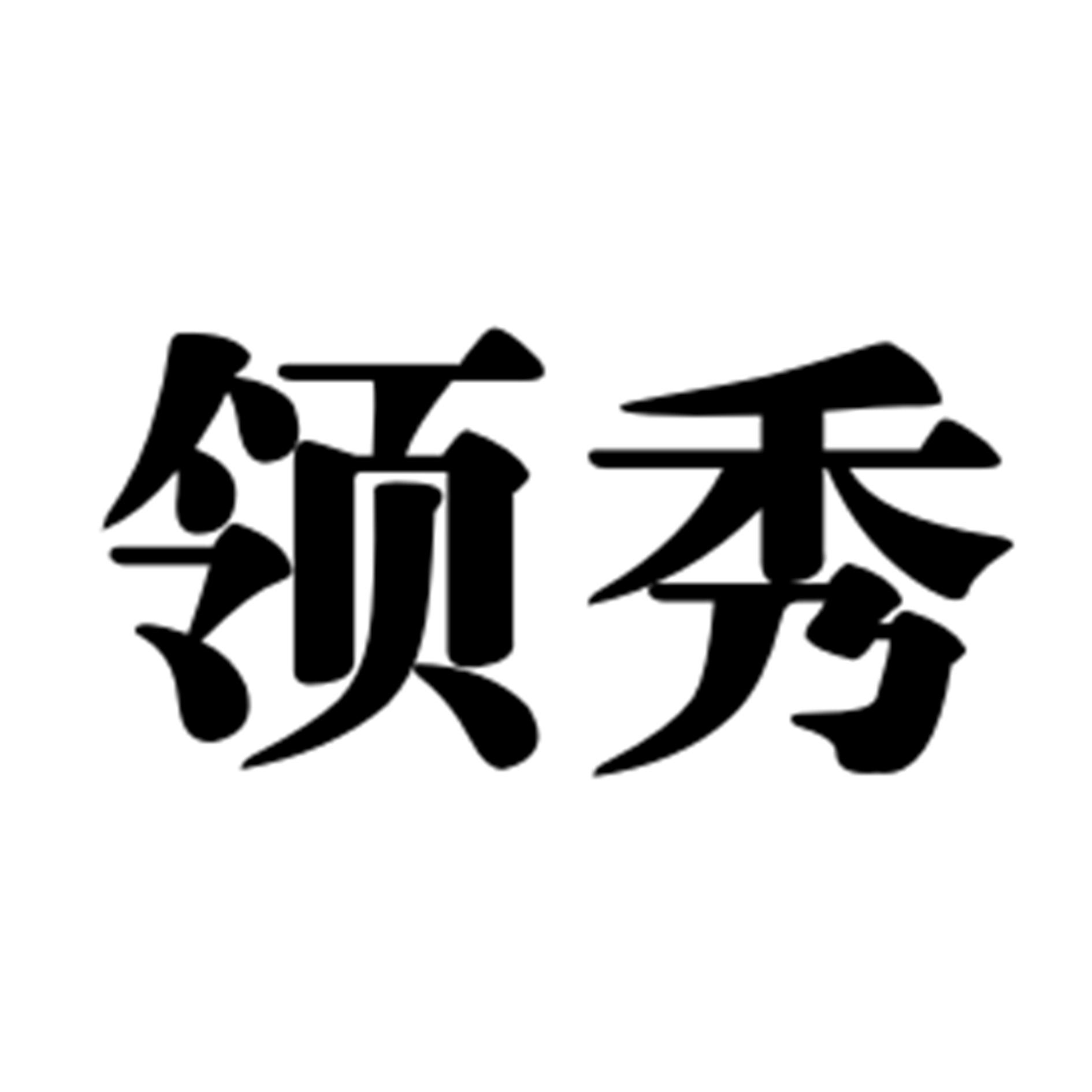 领秀
