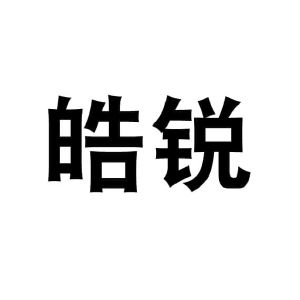 商标详情皓锐 申请收文 25-服装鞋帽 河南裕骋广告传媒有限公司