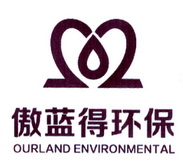 傲蓝得环保 ourland environmental_注册号19304983_商标注册查询