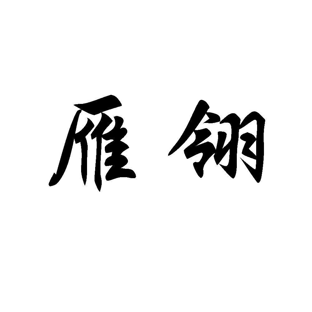 雁翎