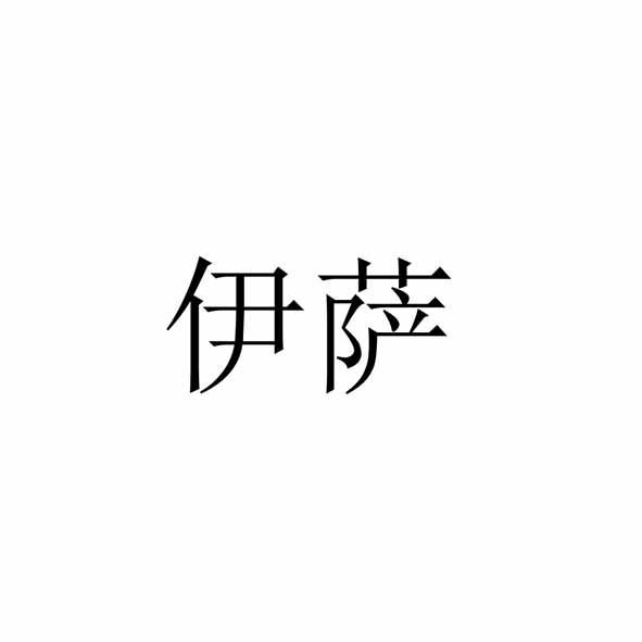 伊萨