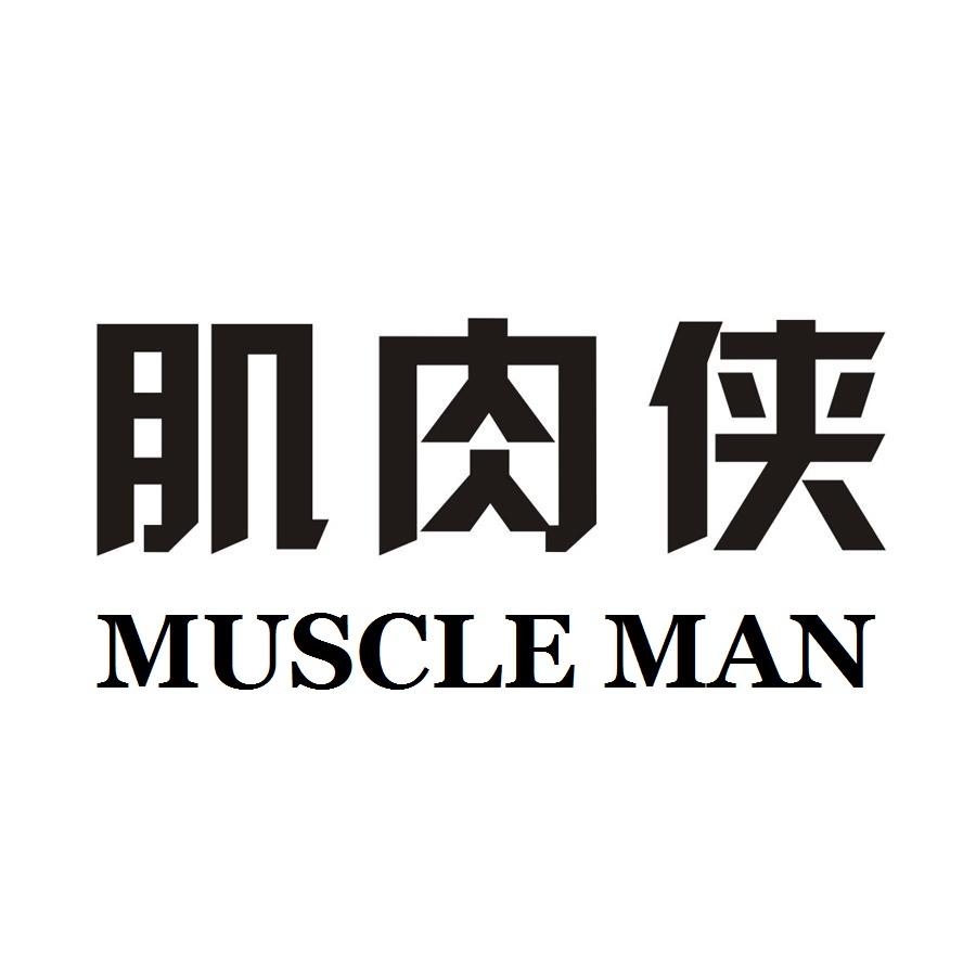 肌肉侠 muscle man