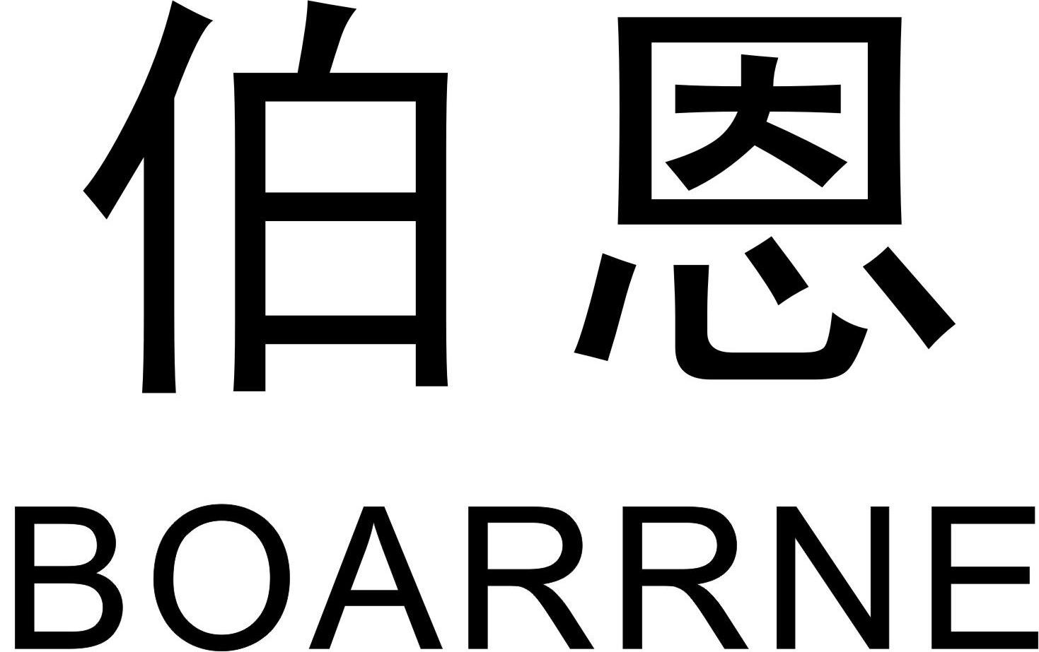 伯恩boarrne