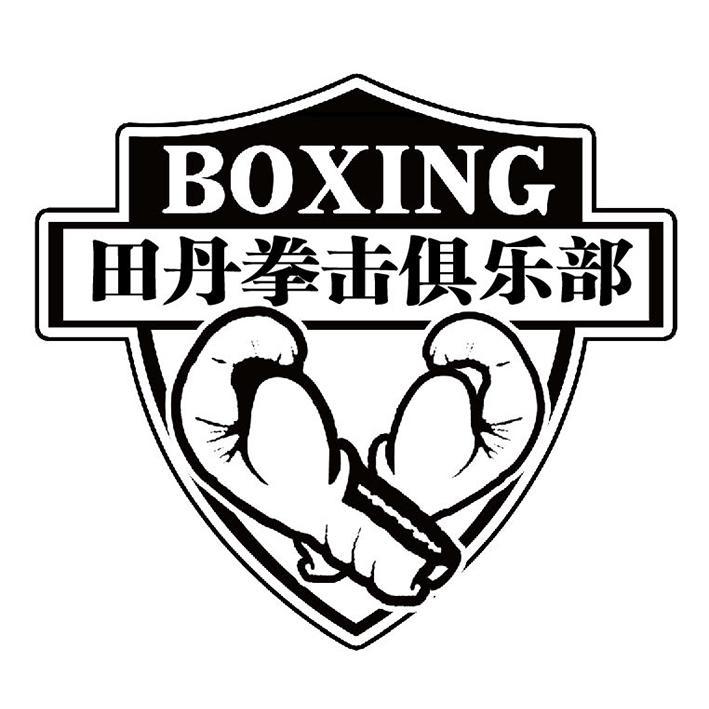 田丹拳击俱乐部 boxing