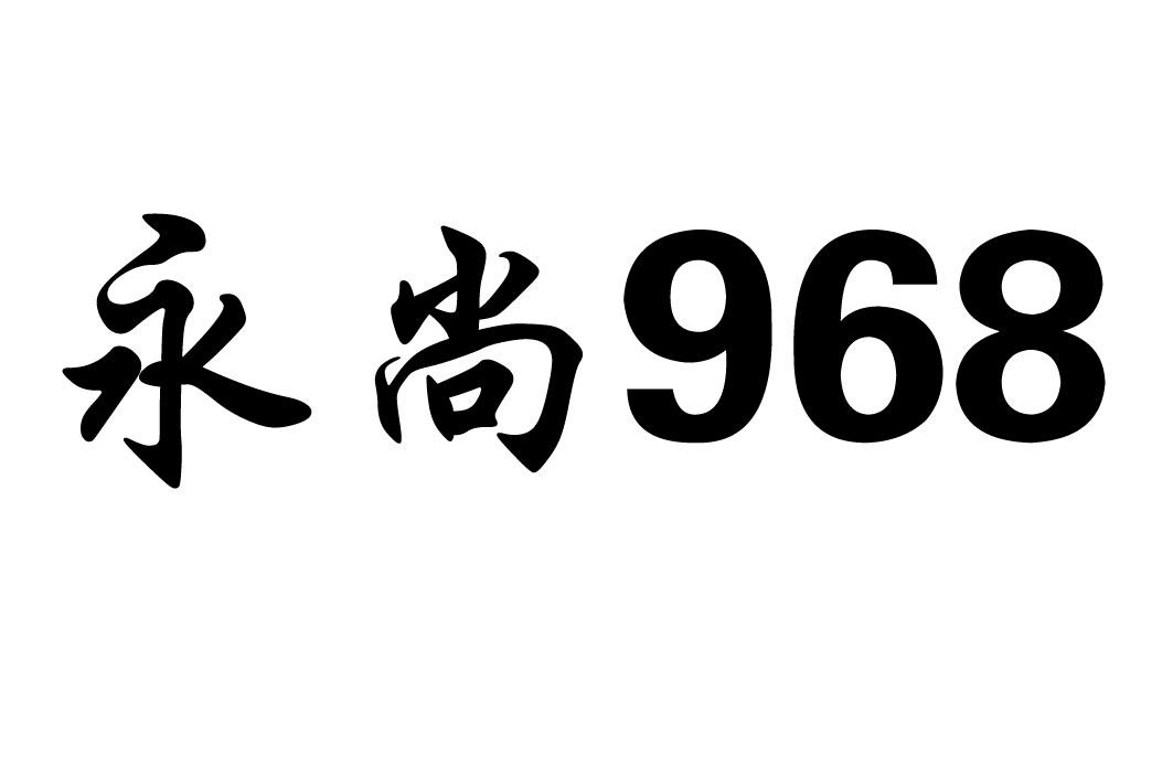 永尚968