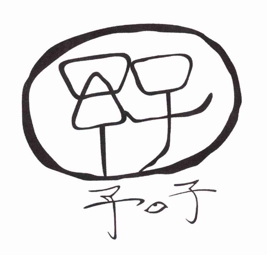 予子