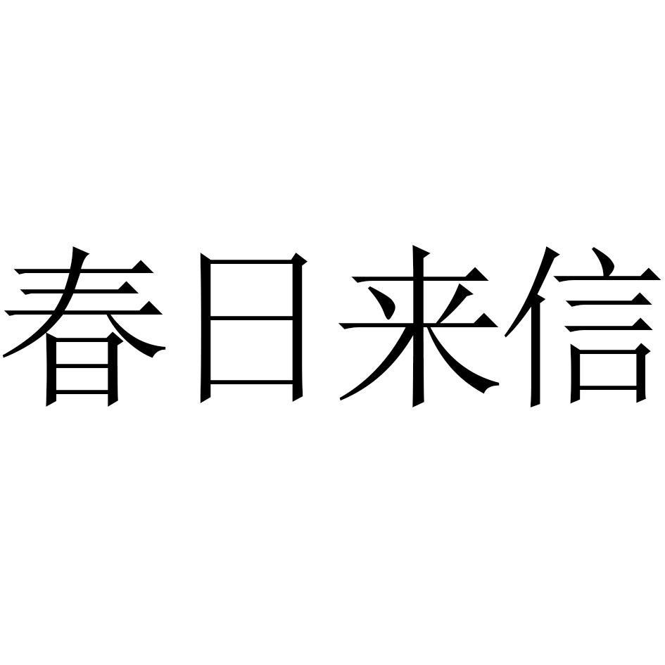 春日来信