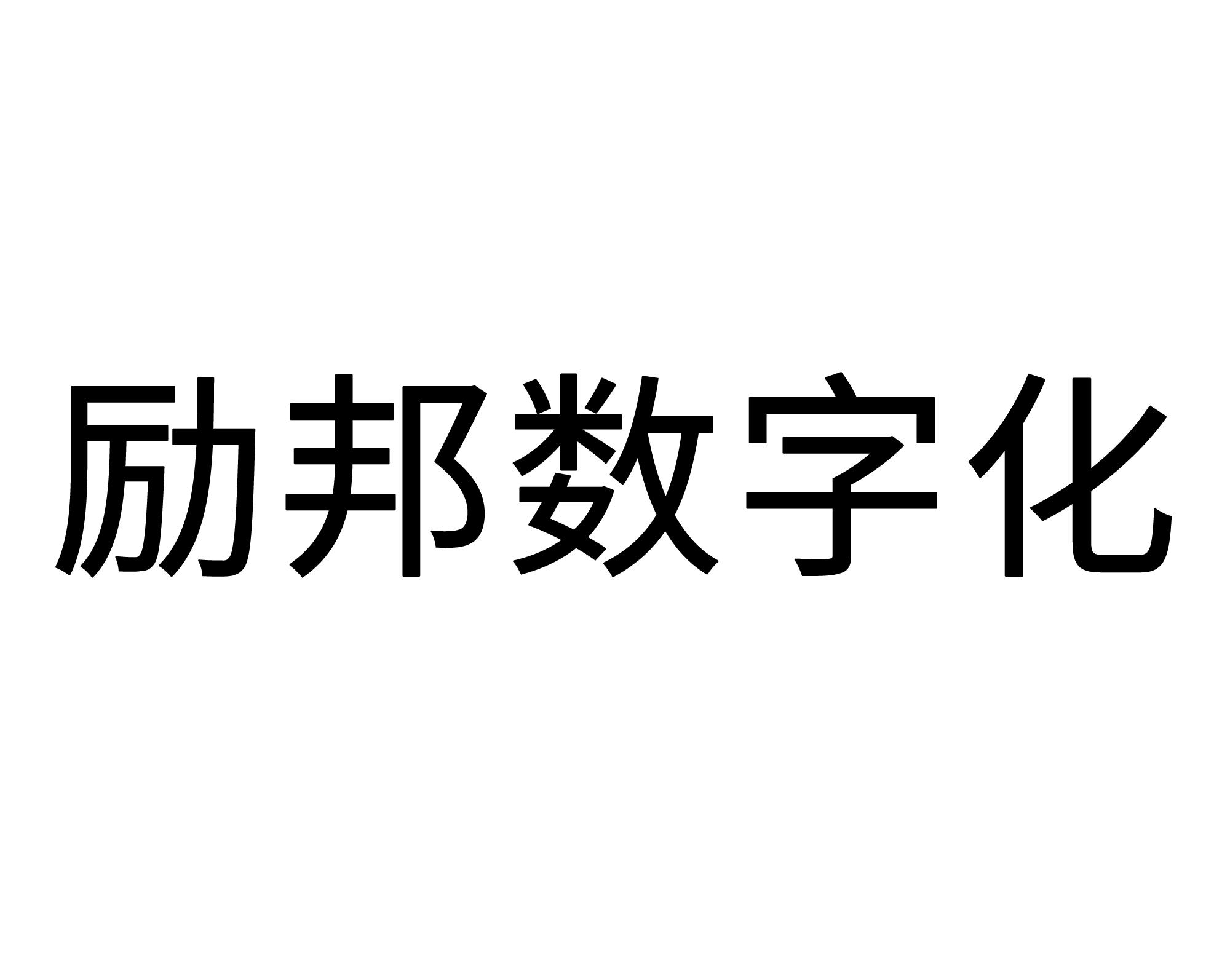 励邦数字化