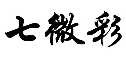 七微彩