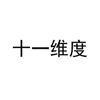 十一维度