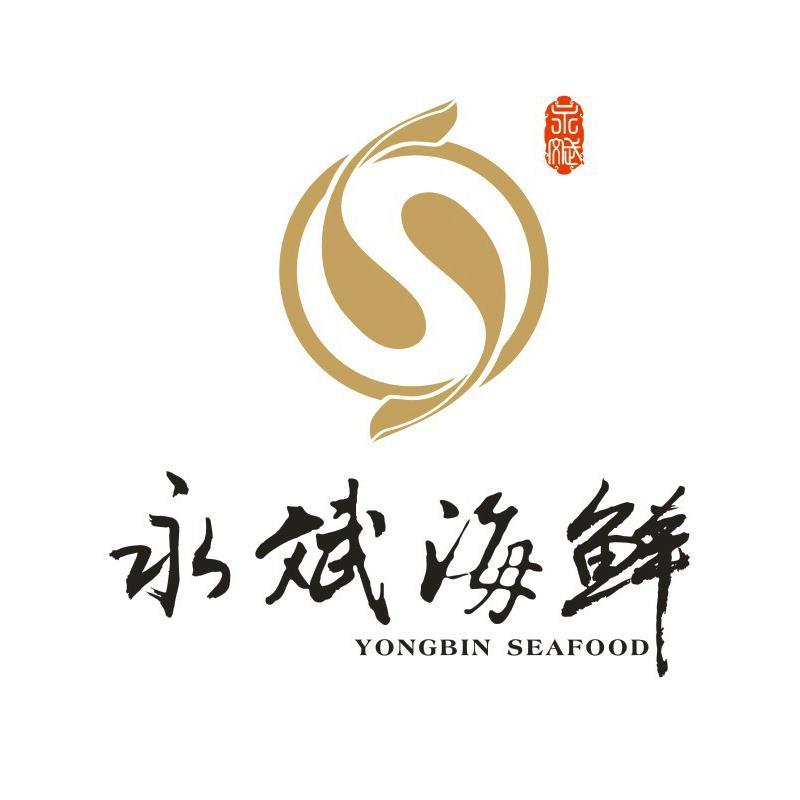 永斌海鲜 永斌 yongbin seafood