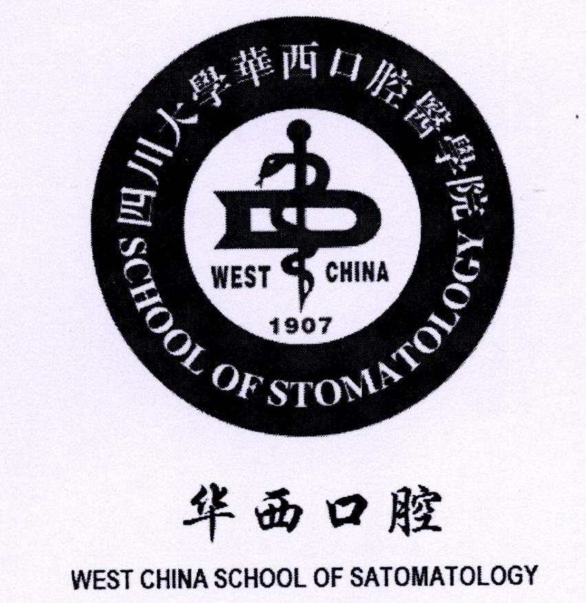 四川大学华西口腔医学院华西口腔