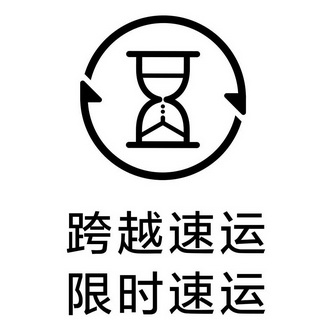 跨越速运