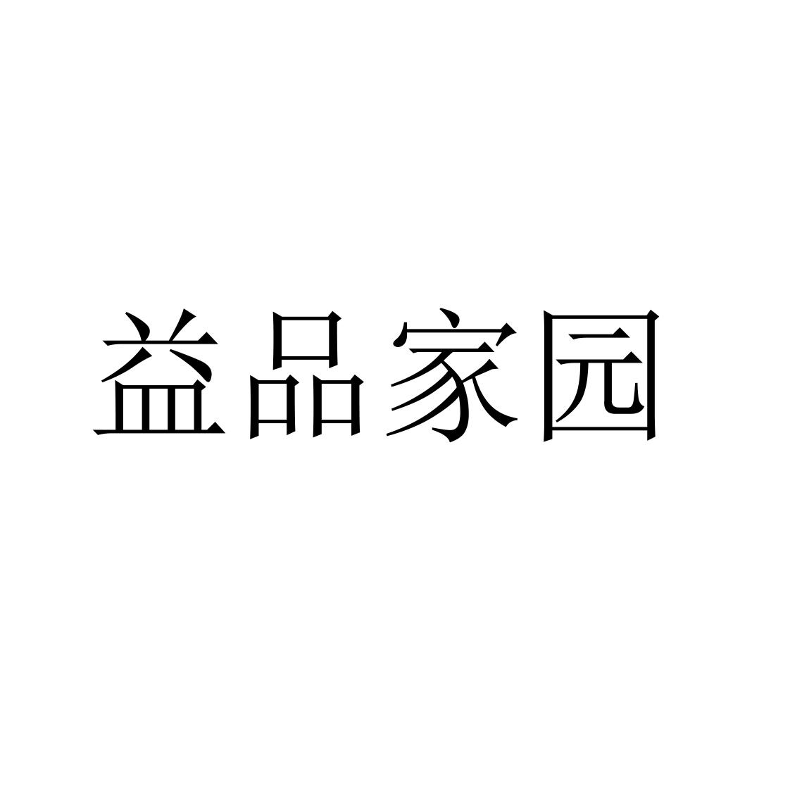益品家园